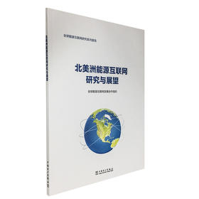 北美洲能源互联网研究与展望
