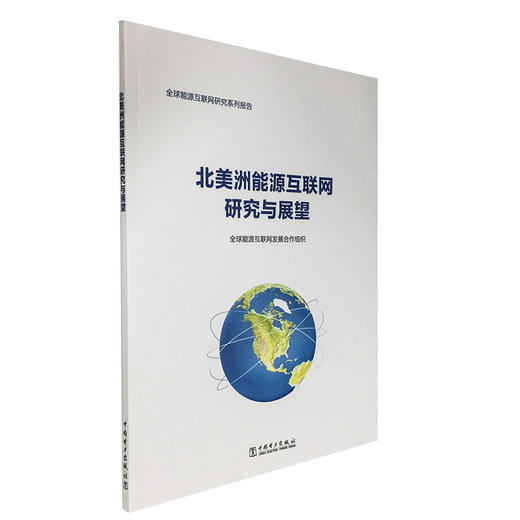 北美洲能源互联网研究与展望 商品图0