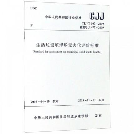 CJJ/T107-2019生活垃圾填埋场无害化评价标准 商品图0