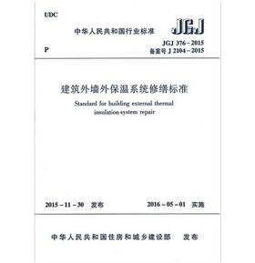 JGJ376-2015建筑外墙外保温系统修缮标准