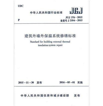 JGJ376-2015建筑外墙外保温系统修缮标准 商品图0