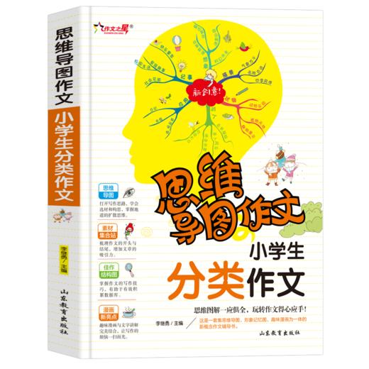 思维导图作文 小学生分类作文 商品图0