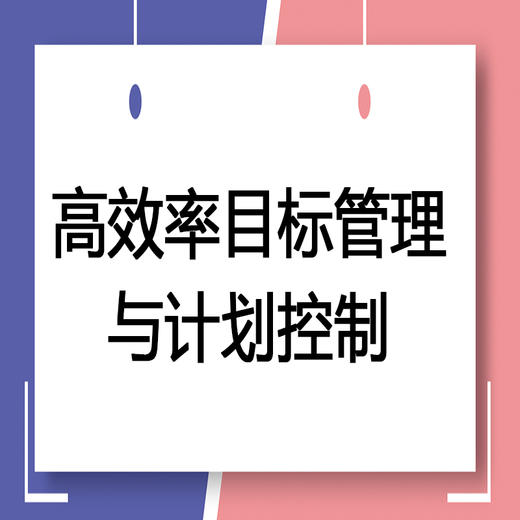 高效率目标管理与计划控制