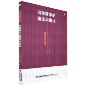 现货正版 有效教学的理论和模式 有效教学丛书 教学方法及理论