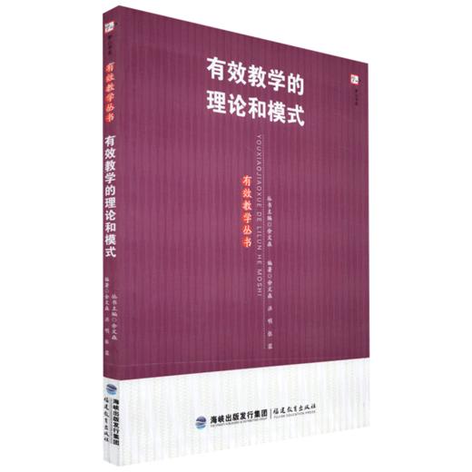 现货正版 有效教学的理论和模式 有效教学丛书 教学方法及理论 商品图0