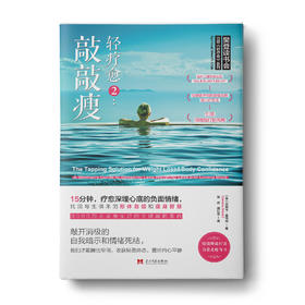 轻疗愈2：敲敲瘦，15分钟，疗愈深埋心底的负面情绪，找回与生俱来的形体自信和纤体智慧，樊登读书会推荐