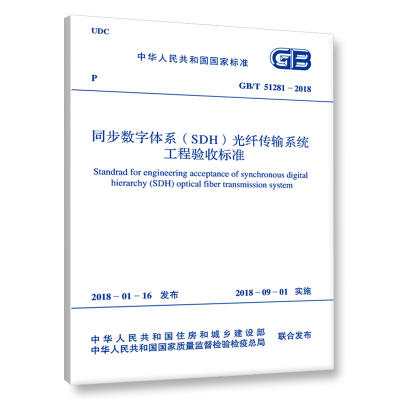 GB/T51281-2018同步数字体系（SDH）光纤传输系统工程验收标准 商品图0