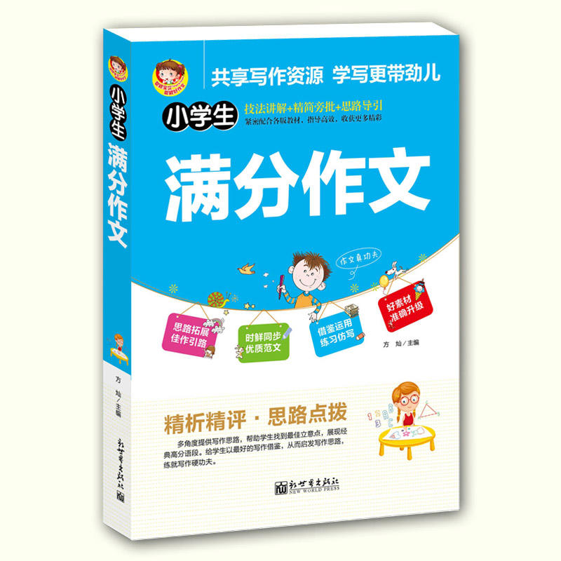 小学生满分作文 语文教辅 3 6年级适用 根据新课标要求编写 适合义务教育阶段各版本教材 小学生满分作文 语文教辅 3 6年级适用 根据新课标要求编写 适合义务教育阶段各版本教材