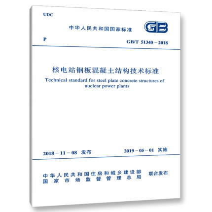 GB/T 51340-2018 核电站钢板混凝土结构技术标准 商品图0