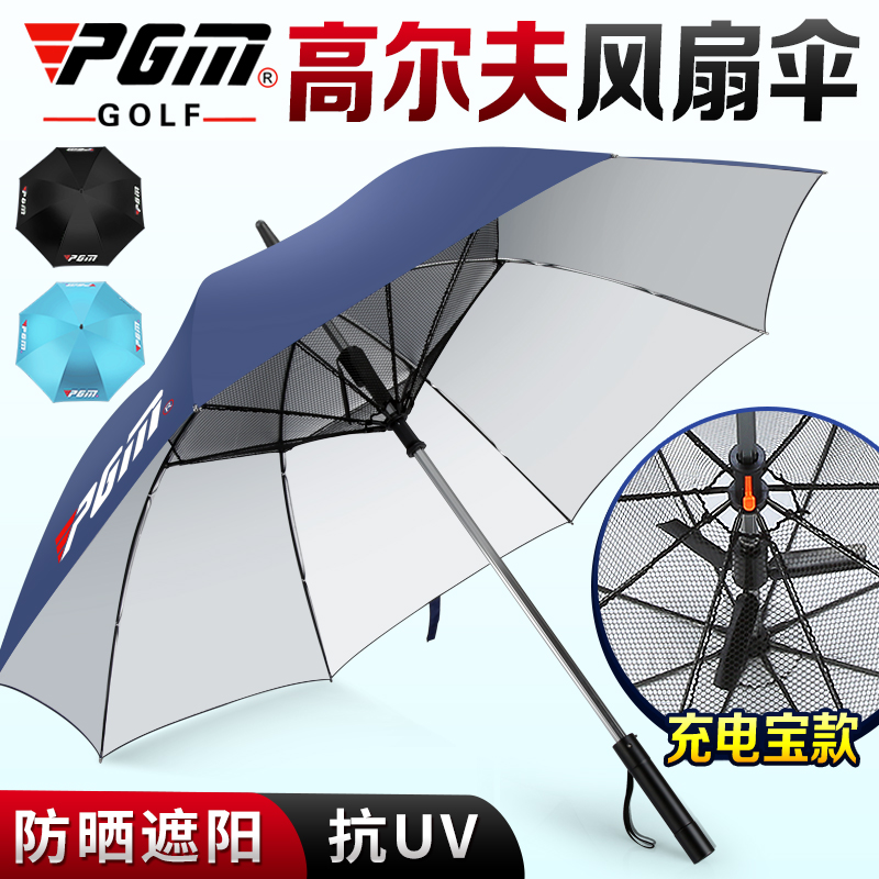 新款！PGM 高尔夫雨伞 自带电风扇 男女 防晒遮阳伞 隔离紫外线