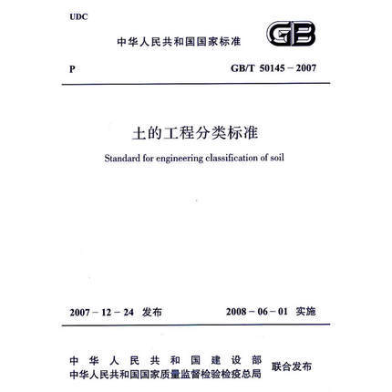 土的工程分类标准 GB/T 50145-2007 商品图0