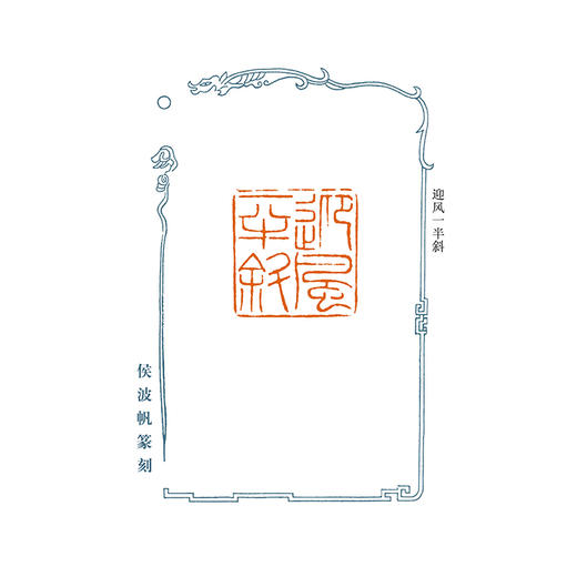 侯波帆印章定制（印石随机） 商品图0