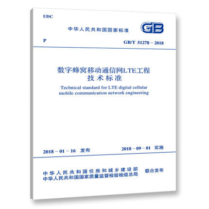 GB/T51278-2018数字蜂窝移动通信网LTE工程技术标准 商品图0