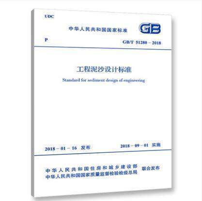 GB/T51280-2018工程泥沙设计标准 商品图0