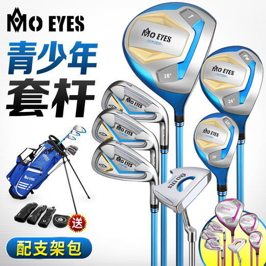 MO EYES 新品 高尔夫球杆 儿童/青少年套杆 男女全套7支 配支架包 商品图0