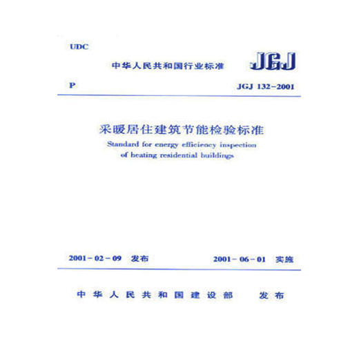 JGJ 132-2001采暖居住建筑节能检验标准 商品图0