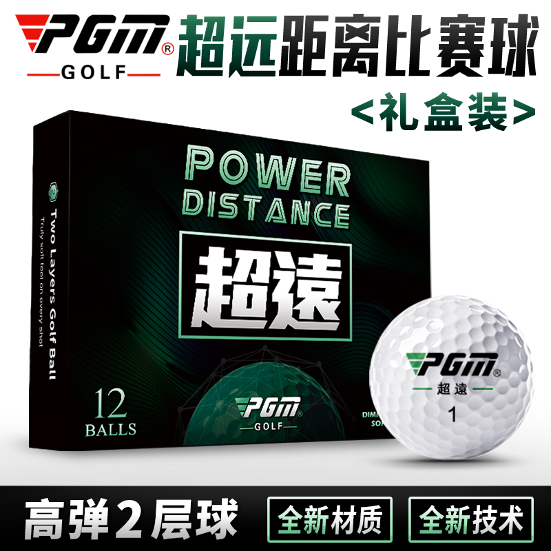 全新 PGM 高尔夫球 超远比赛球 二层球 12粒/盒 礼盒装 练习球