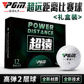 全新 PGM 高尔夫球 超远比赛球 二层球 12粒/盒 礼盒装 练习球