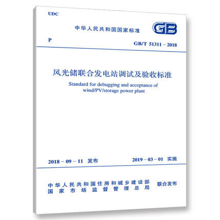 GB/T 51311-2018 风光储联合发电站调试及验收标准 商品图0