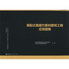 建筑外墙装配式应用图集 商品缩略图2