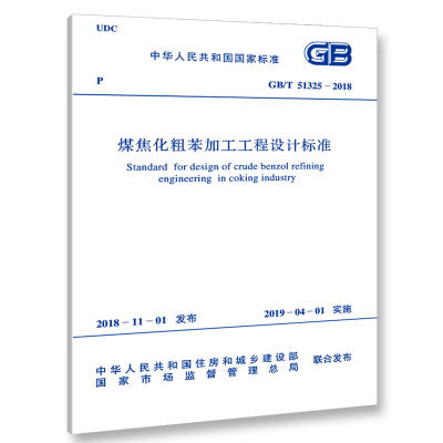 GB/T 51325-2018 煤焦化粗苯加工工程设计标准 商品图0