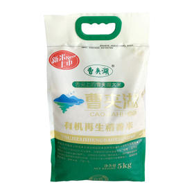曹夹湖有机再生稻香米5kg