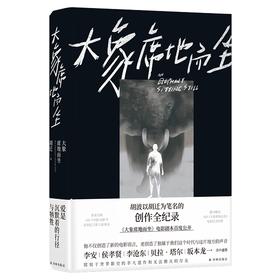 大象席地而坐（导演胡波享誉世界的非凡遗作，李安李沧东极力盛赞，彭昱畅章宇主演电影《大象席地而坐》剧本全收录）