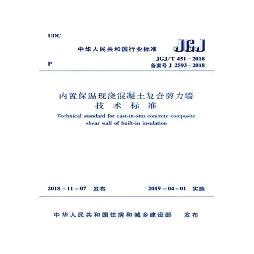 JGJ/T 451-2018 内置保温现浇混凝土复合剪力墙技术标准 商品图0