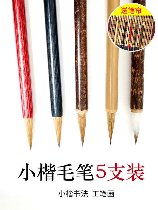 超值古法小楷笔5支套装，赠印花笔帘 商品图1