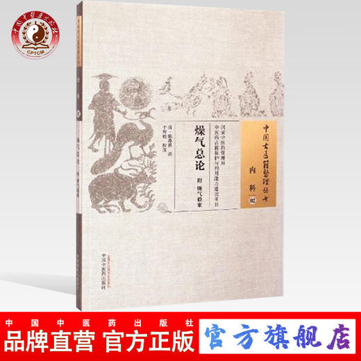 【出版社直销】燥气总论  附燥气验案  (清)陈葆善 撰   中国古医籍整理丛书内科02    中国中医药出版社  中医畅销书籍 商品图0