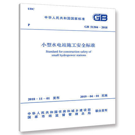 小型水电站施工安全标准 GB 51304-2018 商品图0