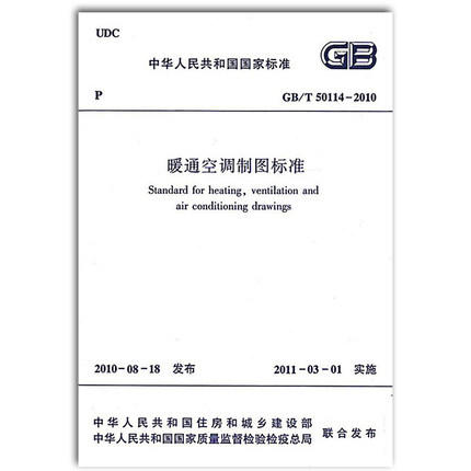 GB/T50114-2010 暖通空调制图标准 商品图0