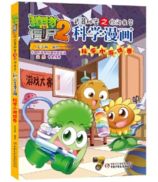 【现货包邮】正版植物大战僵尸2系列科学漫画2本 商品图11