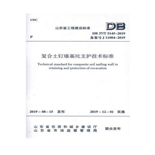 DB37/T5145-2019复合土钉墙基坑支护技术标准 商品图0