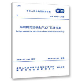 GB51333-2018 厚膜陶瓷基板生产工厂设计标准