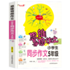 思维导图作文 小学生同步作文·5年级 商品缩略图0