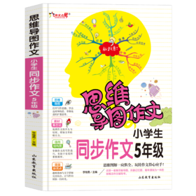 思维导图作文 小学生同步作文·5年级