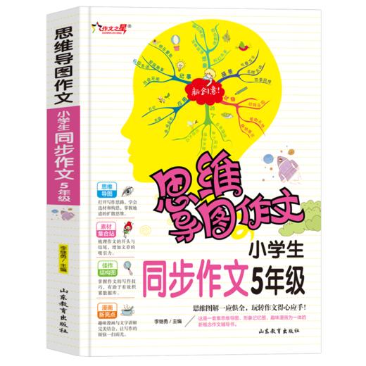 思维导图作文 小学生同步作文·5年级 商品图0