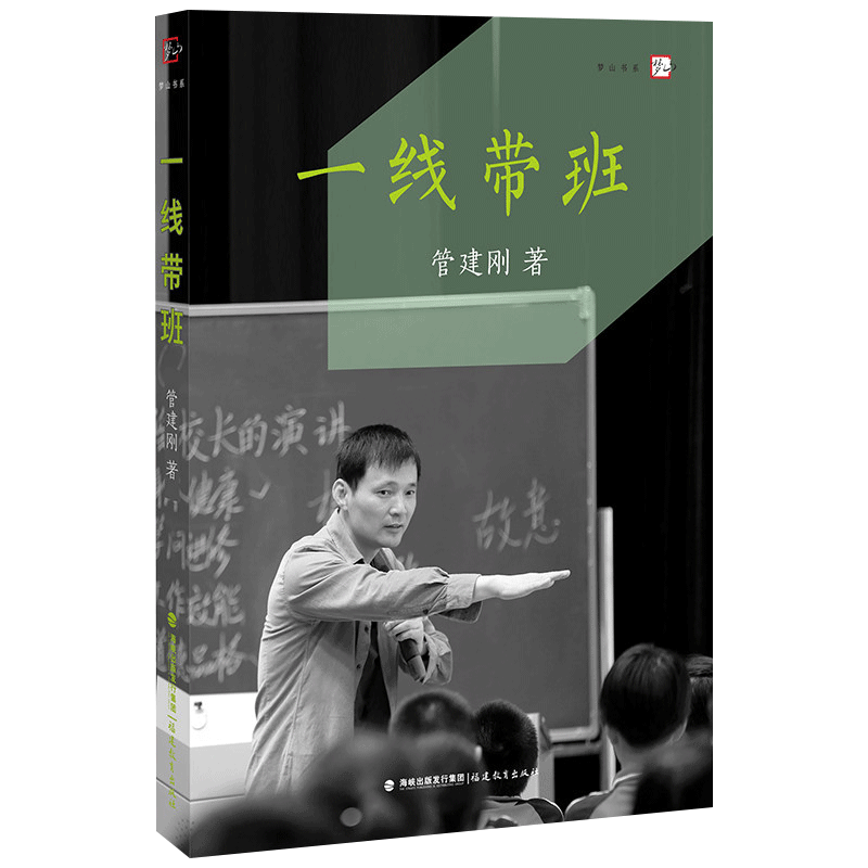 现货正版 一线带班 小学班主任班级管理书籍 工作方法和技巧 小学课堂管理 教师书籍如何做好一个班主任梦山书系