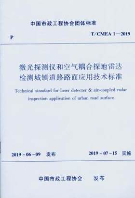 T/CMEA 1-2019激光探测仪和空气耦合探地雷达检测城镇道路路面应用技术标准