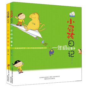小屁孩日记：一年级屁事多+二年级趣事多.注音版