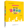 现货正版 幼儿园体育游戏50例 幼儿园游戏自主操作指导丛书 梦山书系 小中大班体育游戏设计 幼儿体育锻炼课程指导 儿童游戏课指导 商品缩略图0