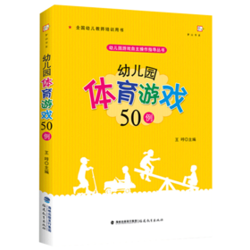 现货正版 幼儿园体育游戏50例 幼儿园游戏自主操作指导丛书 梦山书系 小中大班体育游戏设计 幼儿体育锻炼课程指导 儿童游戏课指导