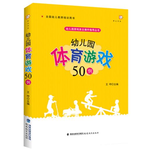 现货正版 幼儿园体育游戏50例 幼儿园游戏自主操作指导丛书 梦山书系 小中大班体育游戏设计 幼儿体育锻炼课程指导 儿童游戏课指导 商品图0