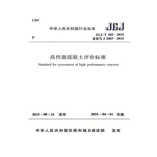 JGJ/T385-2015高性能混凝土评价标准 商品图0