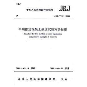 JGJ/15-2008早期推定混凝土强度试验方法标准