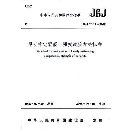 JGJ/15-2008早期推定混凝土强度试验方法标准 商品图0