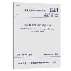 CJJ/T137-2019生活垃圾焚烧厂评价标准