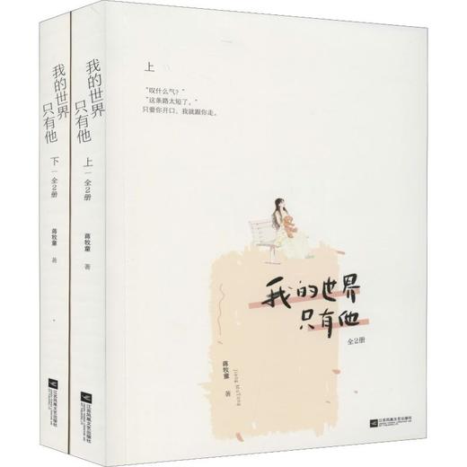 我的世界只有他(2册) 商品图0