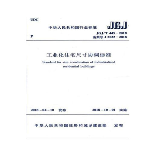 JGJ/T445-2018工业化住宅尺寸协调标准 商品图0